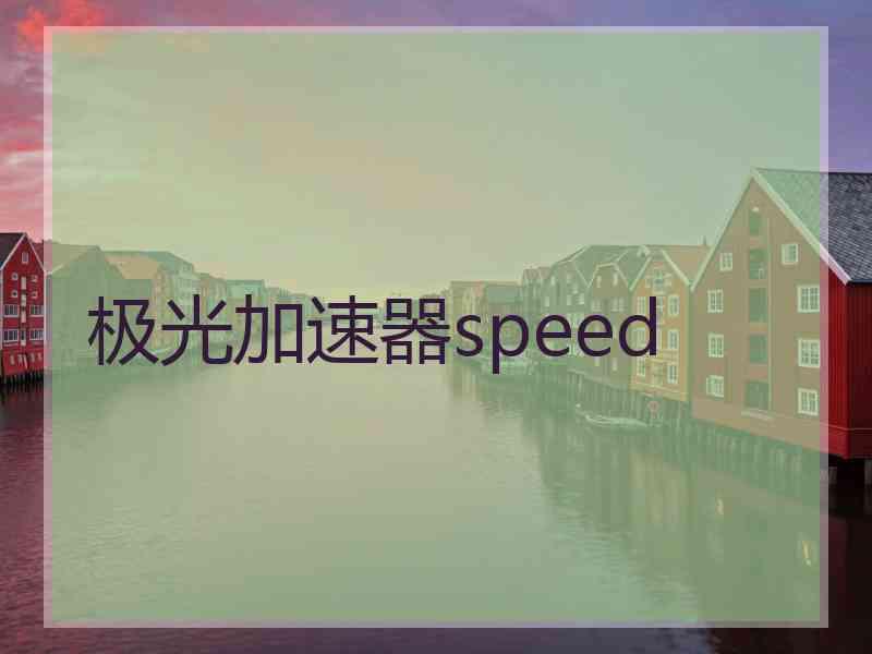 极光加速器speed