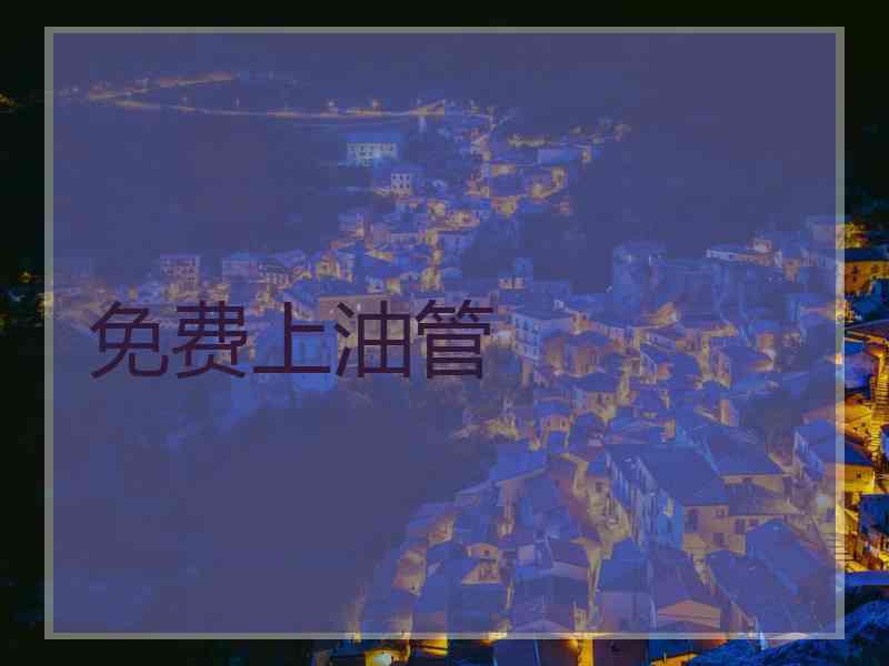 免费上油管