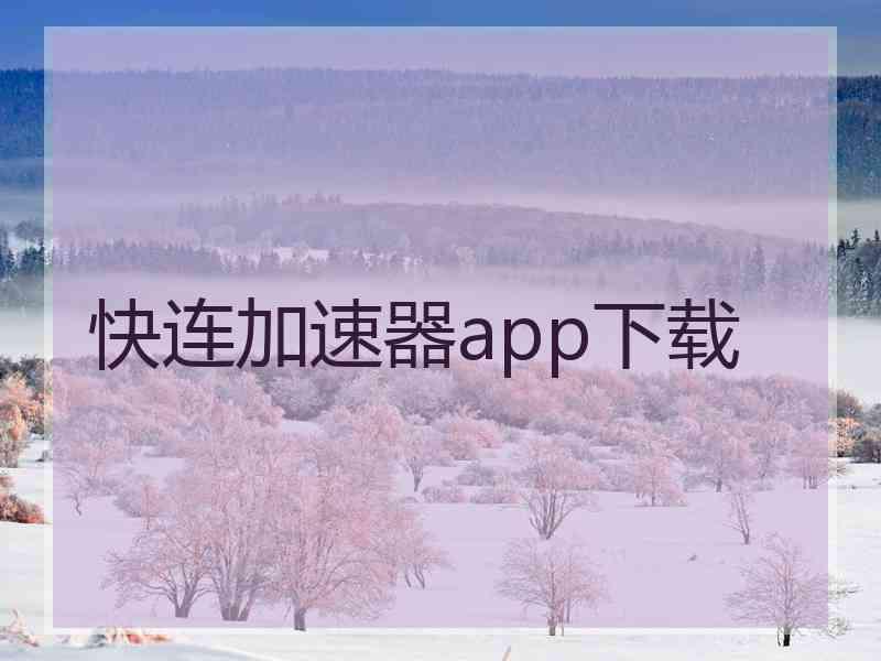 快连加速器app下载