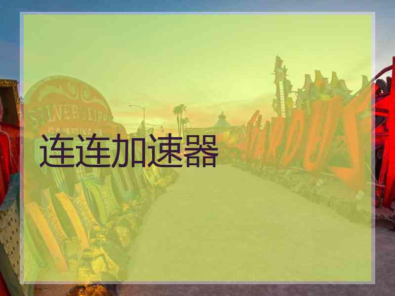 连连加速器