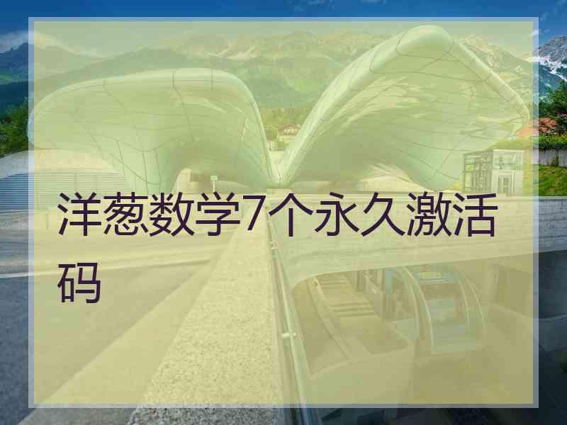 洋葱数学7个永久激活码