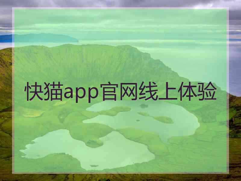快猫app官网线上体验
