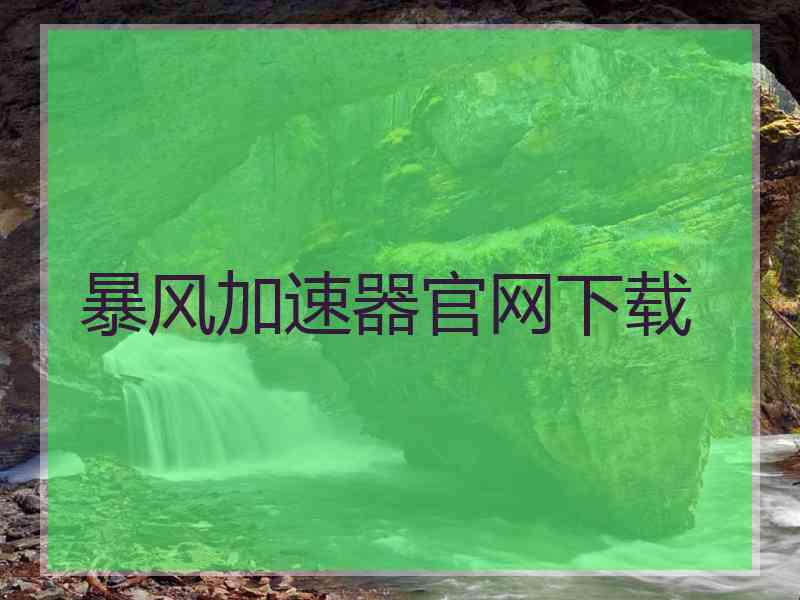 暴风加速器官网下载