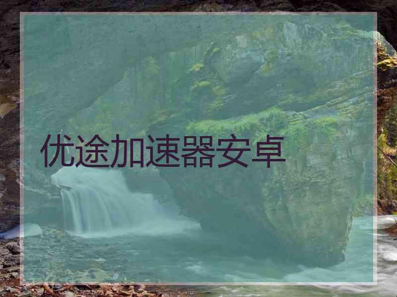 优途加速器安卓