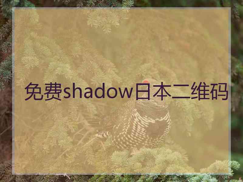 免费shadow日本二维码