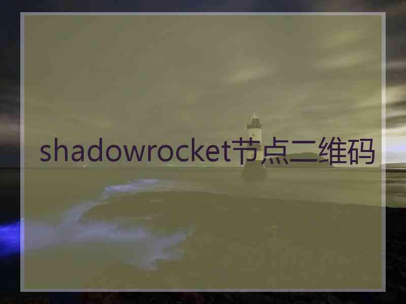 shadowrocket节点二维码