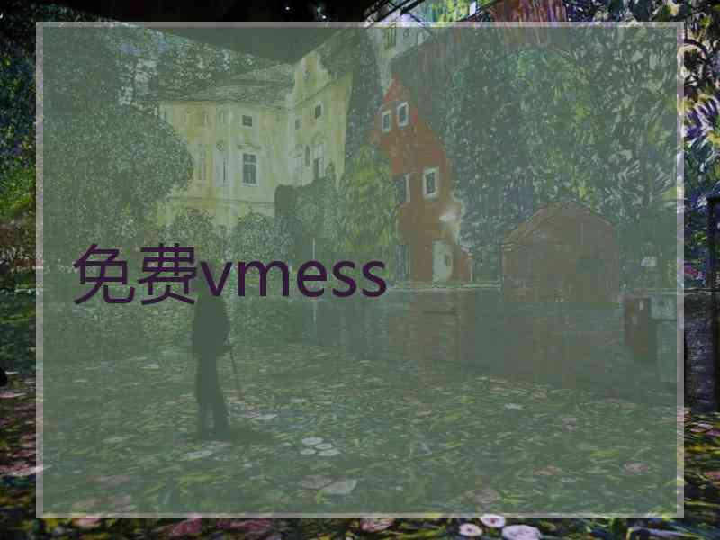 免费vmess