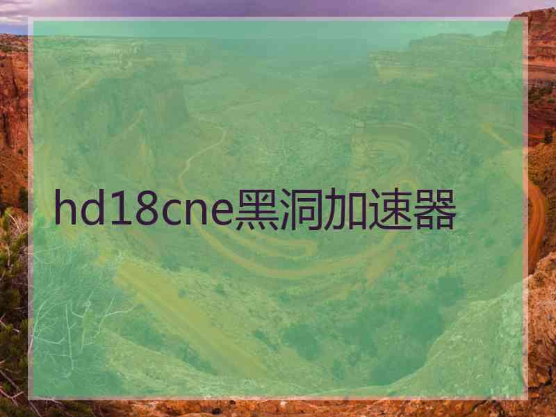 hd18cne黑洞加速器