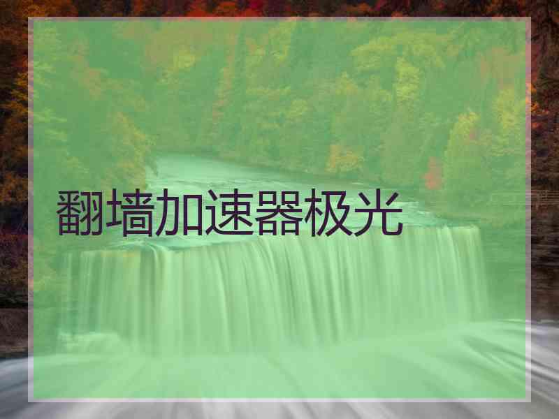 翻墙加速器极光