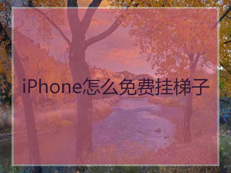 iPhone怎么免费挂梯子