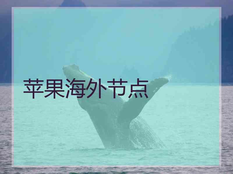 苹果海外节点