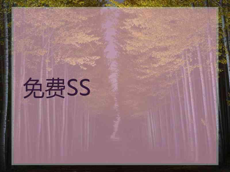 免费SS