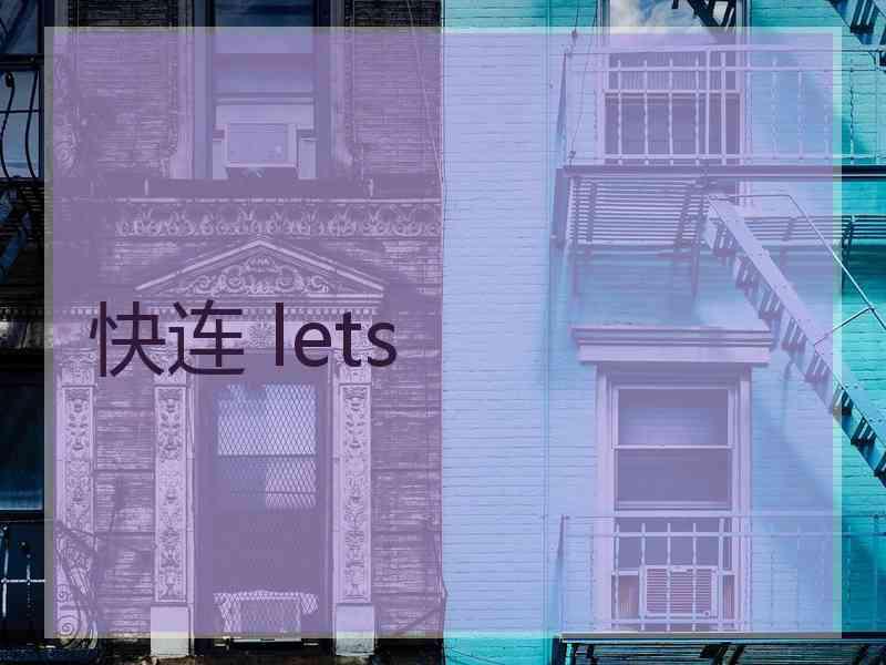 快连 lets