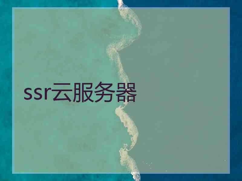 ssr云服务器