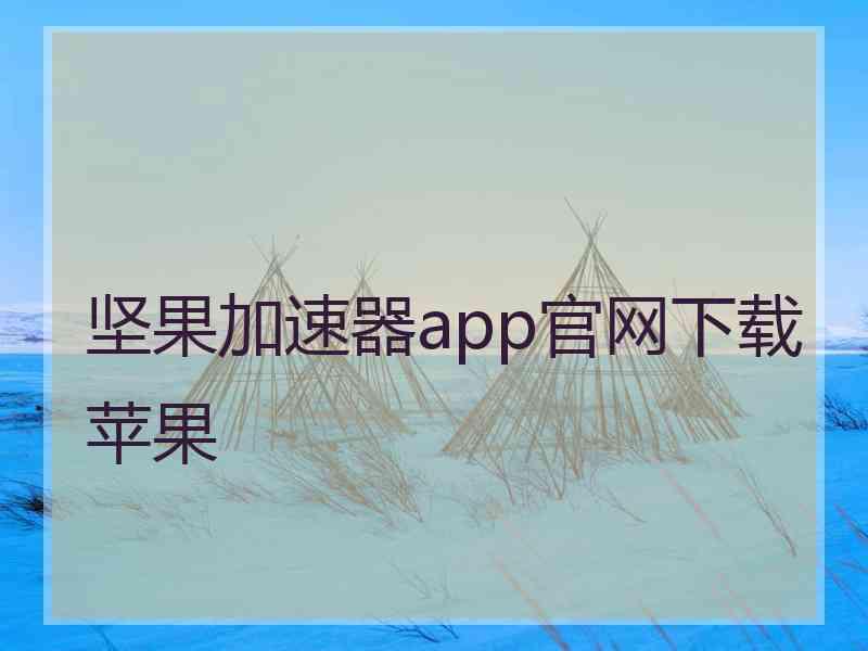 坚果加速器app官网下载苹果