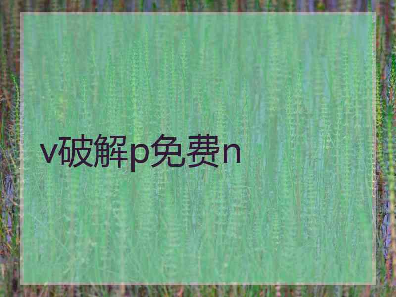 v破解p免费n