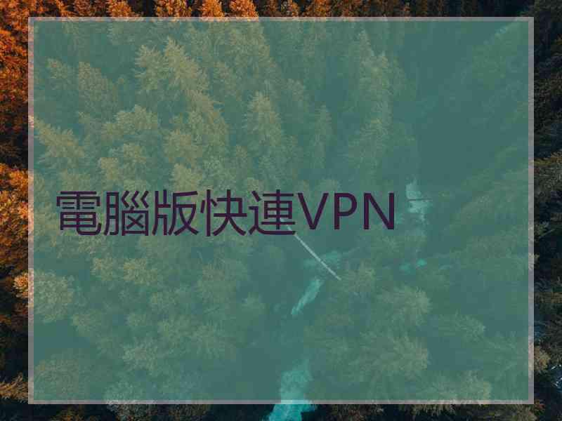 電腦版快連VPN