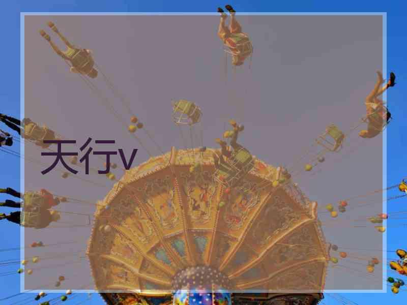 天行v