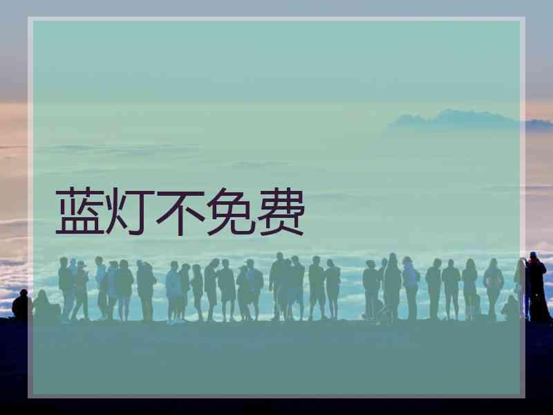 蓝灯不免费