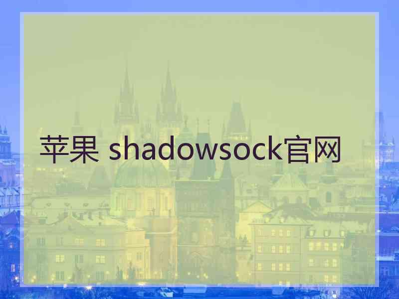 苹果 shadowsock官网