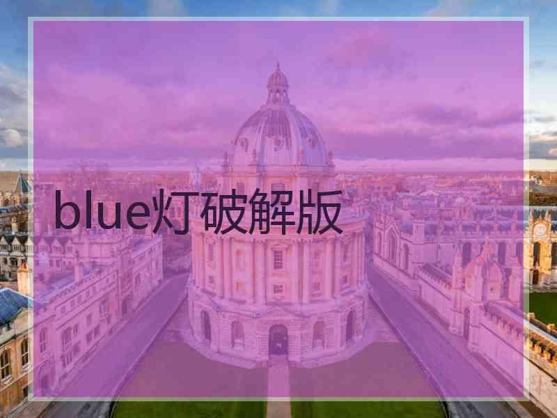 blue灯破解版