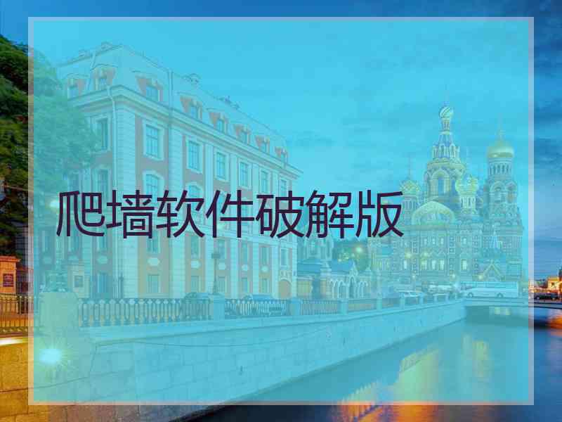 爬墙软件破解版