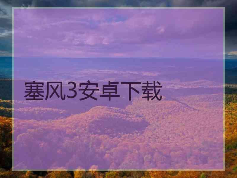 塞风3安卓下载