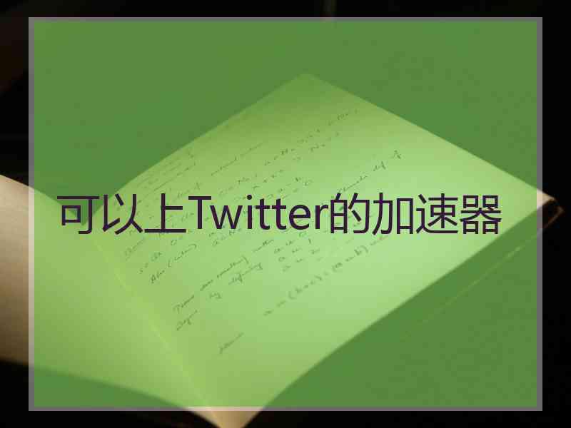 可以上Twitter的加速器