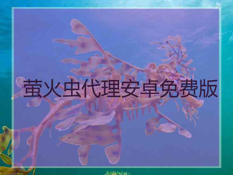 萤火虫代理安卓免费版