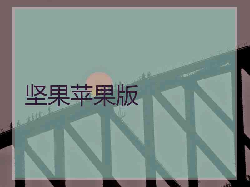 坚果苹果版