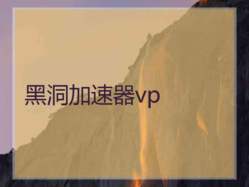 黑洞加速器vp