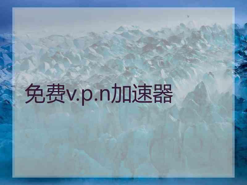 免费v.p.n加速器