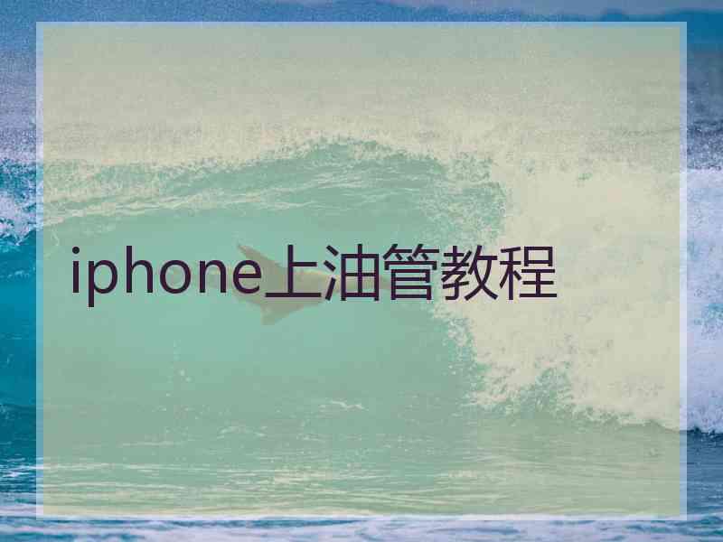 iphone上油管教程