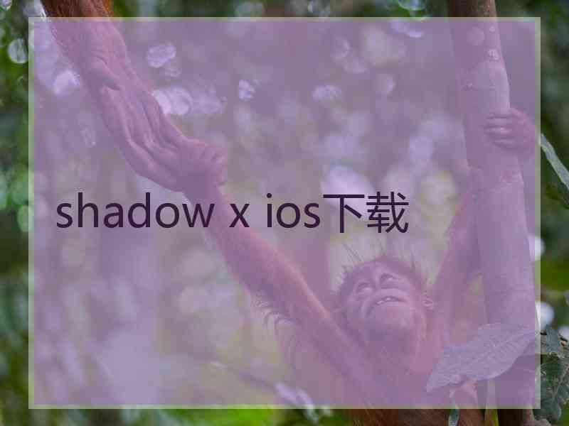 shadow x ios下载