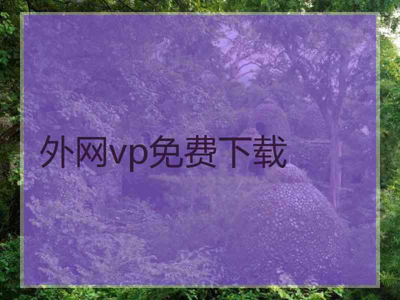 外网vp免费下载