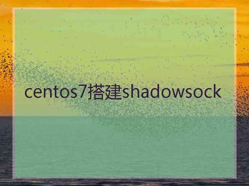 centos7搭建shadowsock