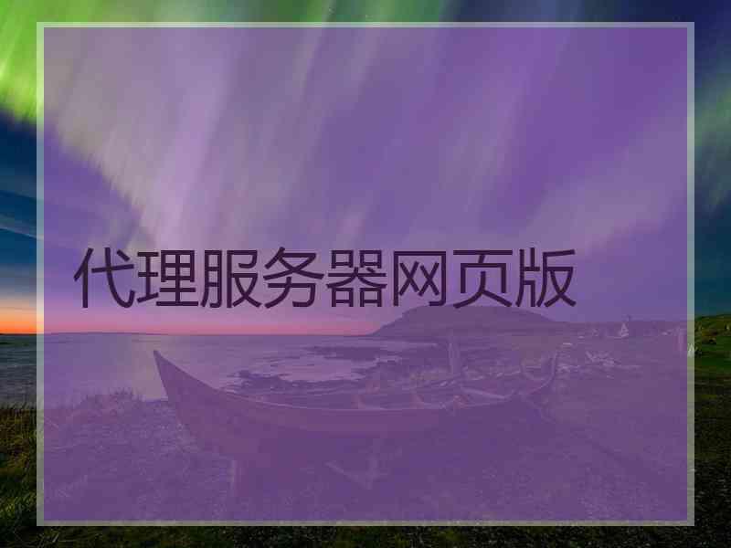 代理服务器网页版