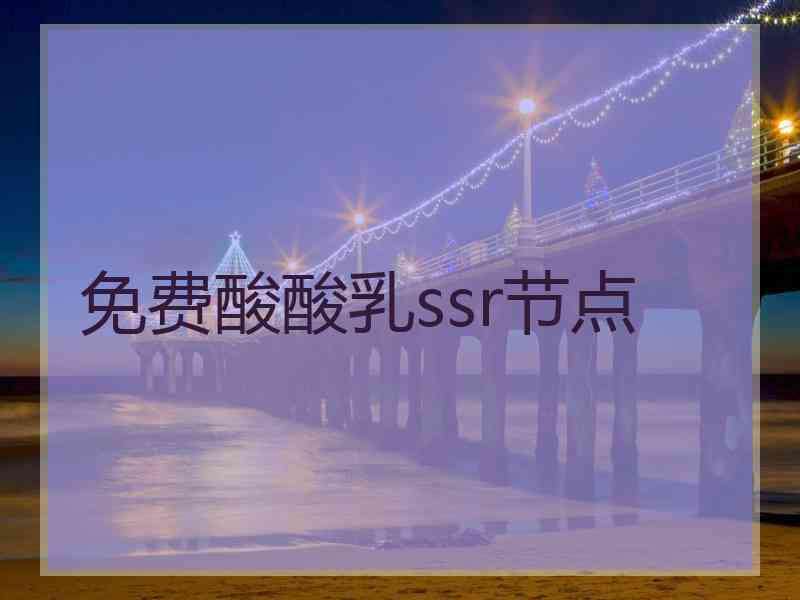 免费酸酸乳ssr节点