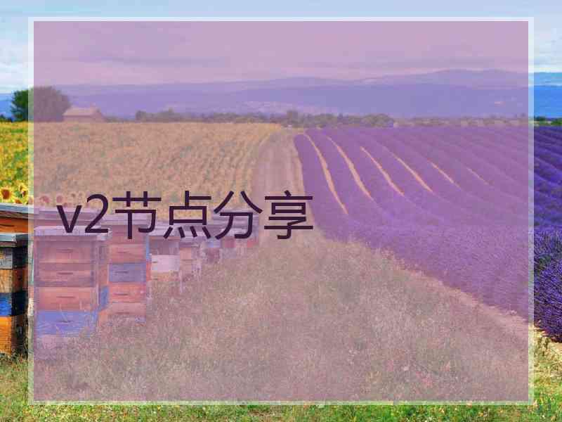 v2节点分享