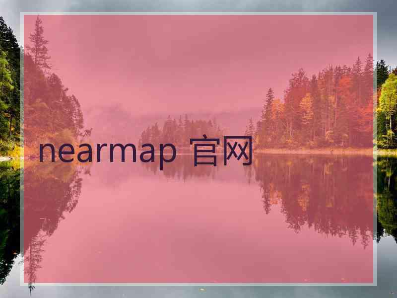 nearmap 官网