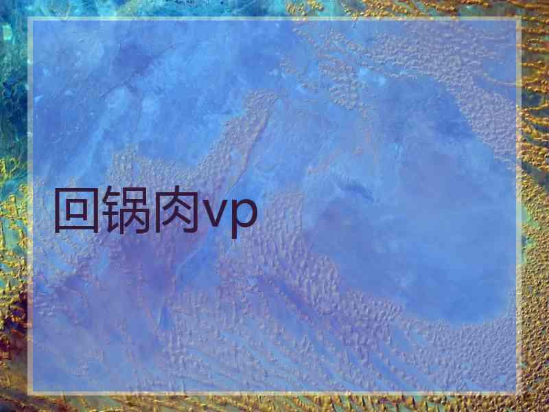 回锅肉vp