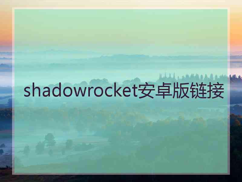 shadowrocket安卓版链接