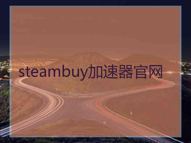 steambuy加速器官网