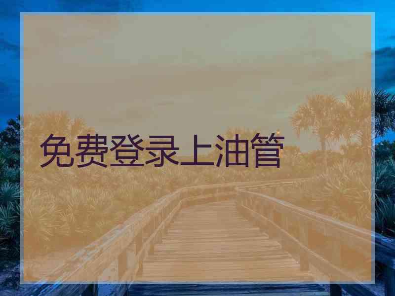 免费登录上油管