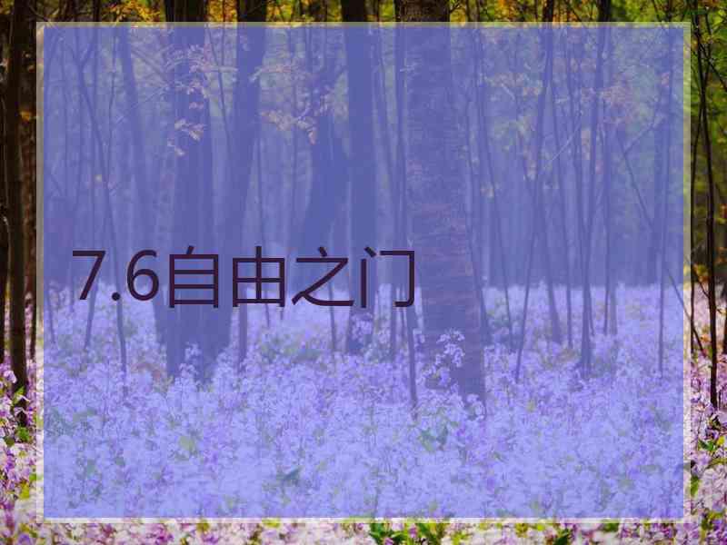 7.6自由之门