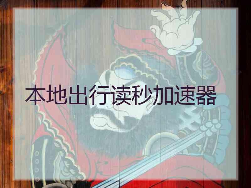 本地出行读秒加速器