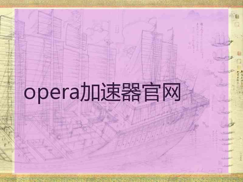 opera加速器官网