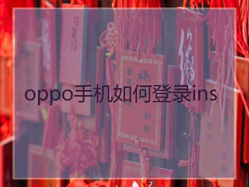 oppo手机如何登录ins