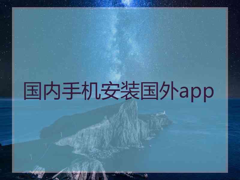 国内手机安装国外app