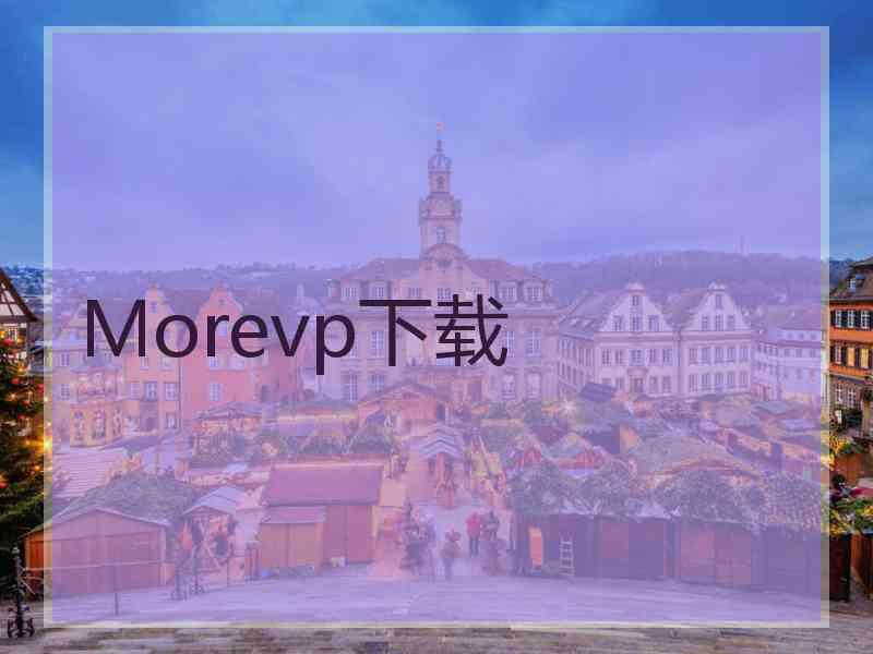Morevp下载